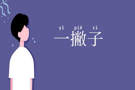 一撇子