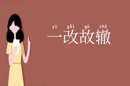 一改故辙