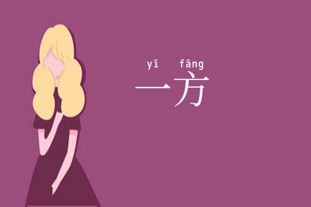 一方