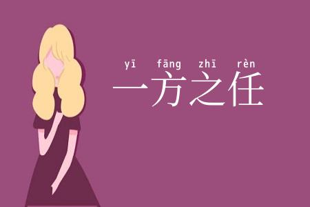 一方之任