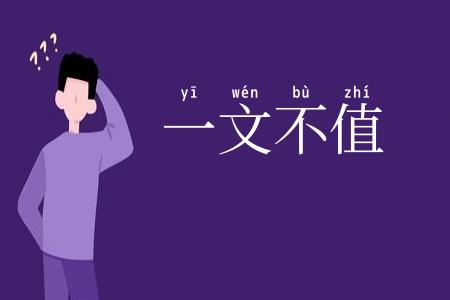 一文不值