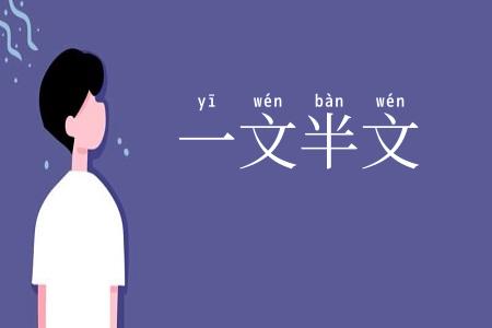 一文半文