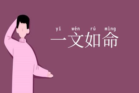 一文如命