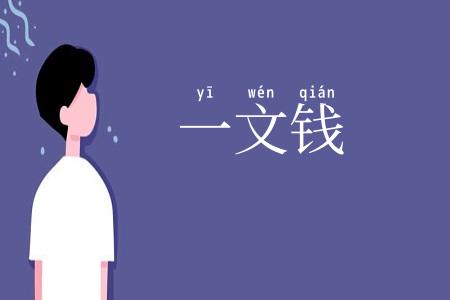 一文钱