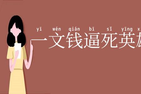 一文钱逼死英雄汉