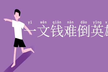 一文钱难倒英雄汉
