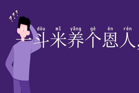 一斗米养个恩人，一石米养个仇人