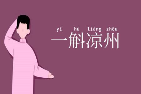 一斛凉州