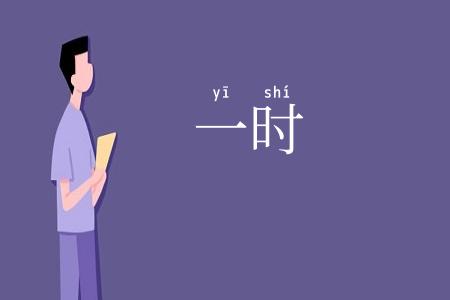 一时
