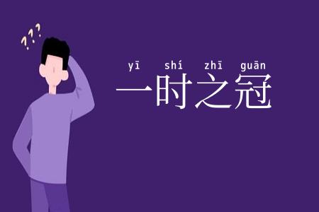 一时之冠
