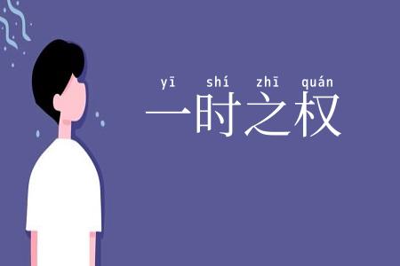 一时之权