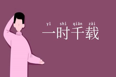 一时千载