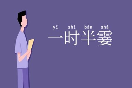 一时半霎