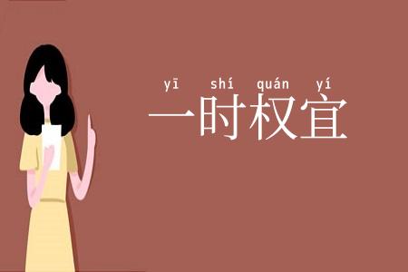 一时权宜