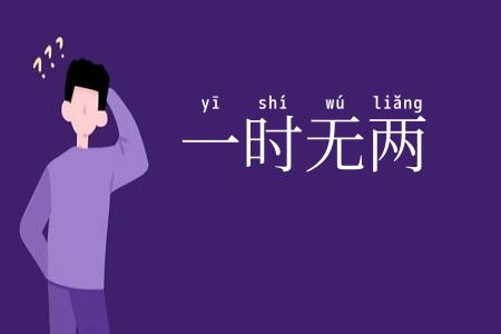 一时无两