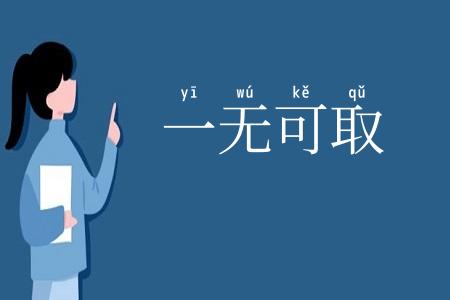 一无可取