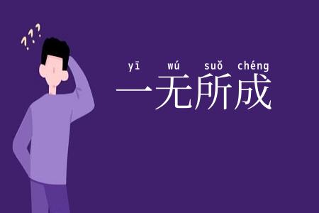 一无所成
