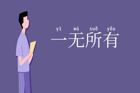 一无所有