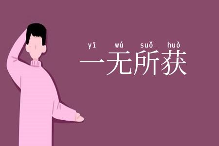 一无所获