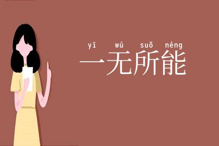一无所能