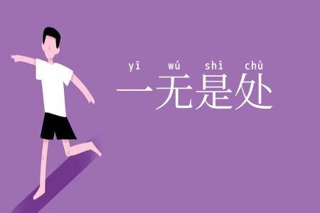 一无是处