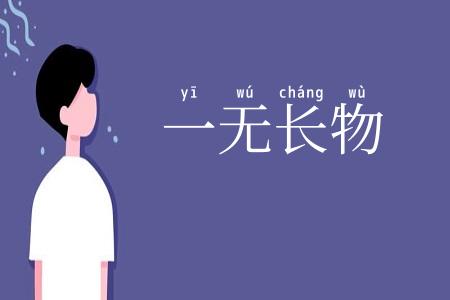 一无长物