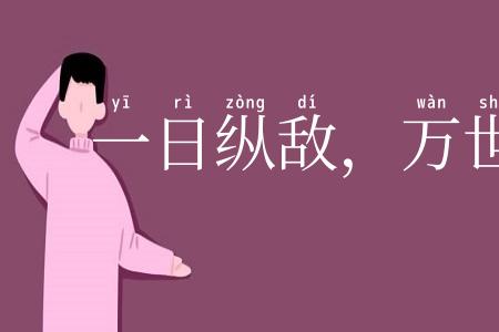 一日纵敌，万世之患