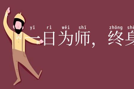 一日为师，终身为父