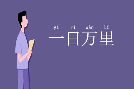 一日万里