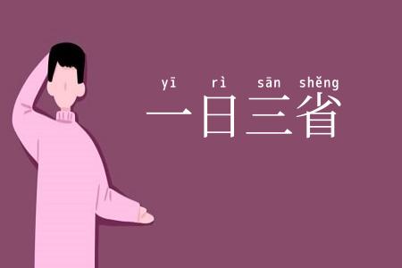一日三省