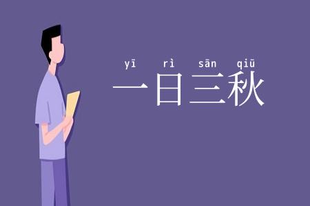 一日三秋