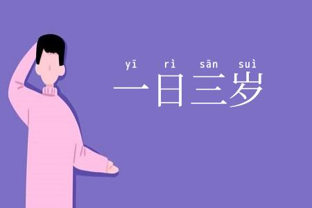 一日三岁