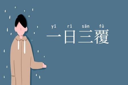 一日三覆