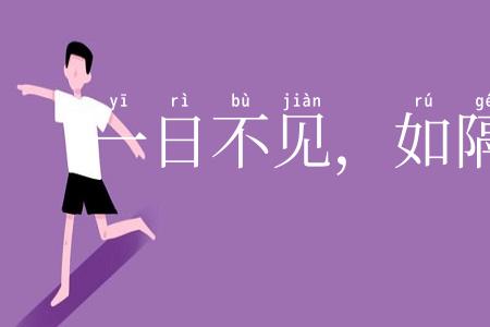 一日不见，如隔三秋