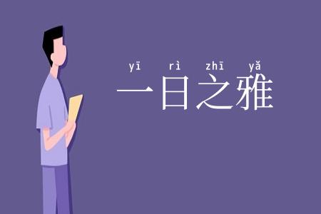 一日之雅