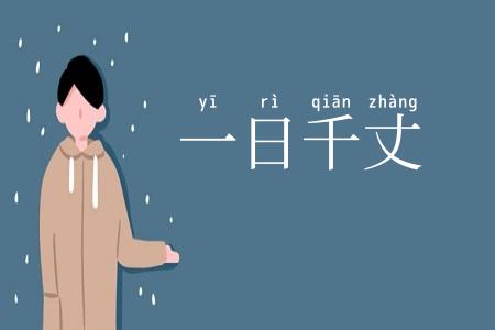 一日千丈