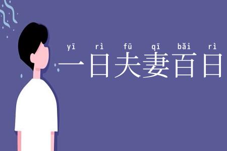 一日夫妻百日恩