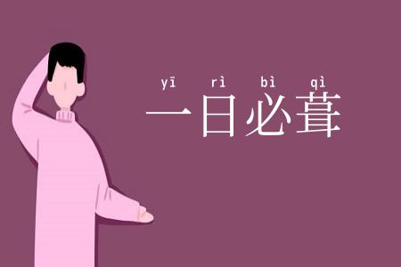 一日必葺