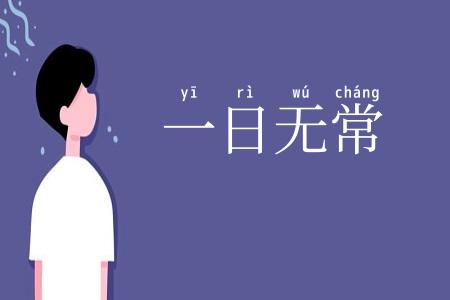 一日无常