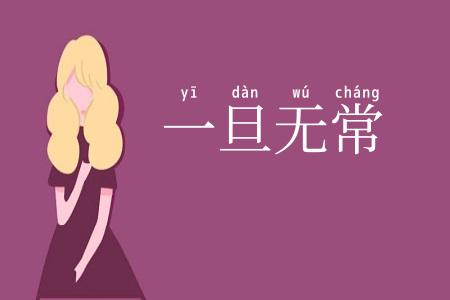 一旦无常