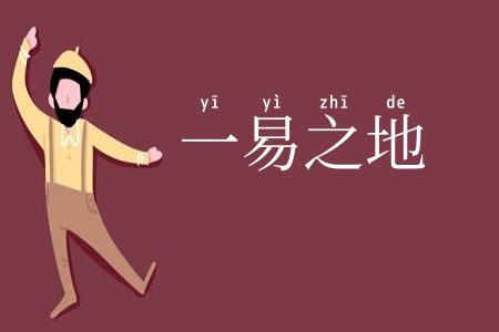 一易之地