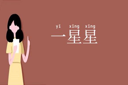 一星星