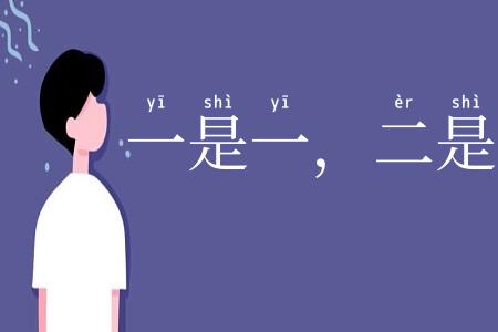 一是一，二是二