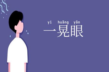 一晃眼