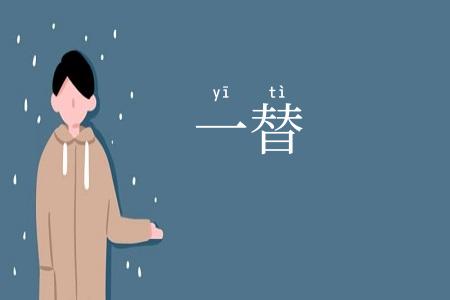 一替