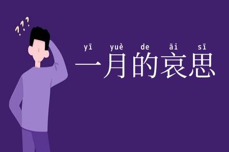 一月的哀思