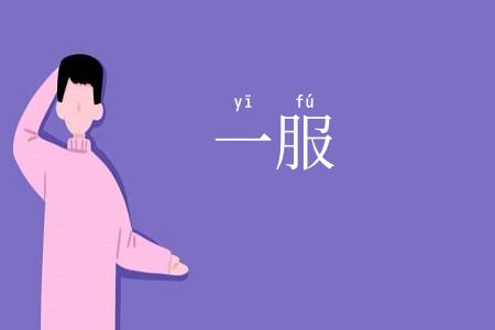 一服