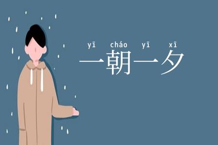 一朝一夕