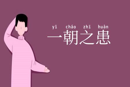一朝之患