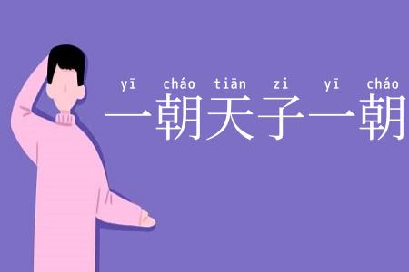 一朝天子一朝臣
